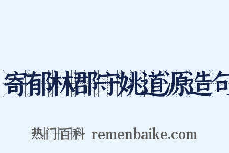 寄郁林郡守姚道源造句是什么意思的图片